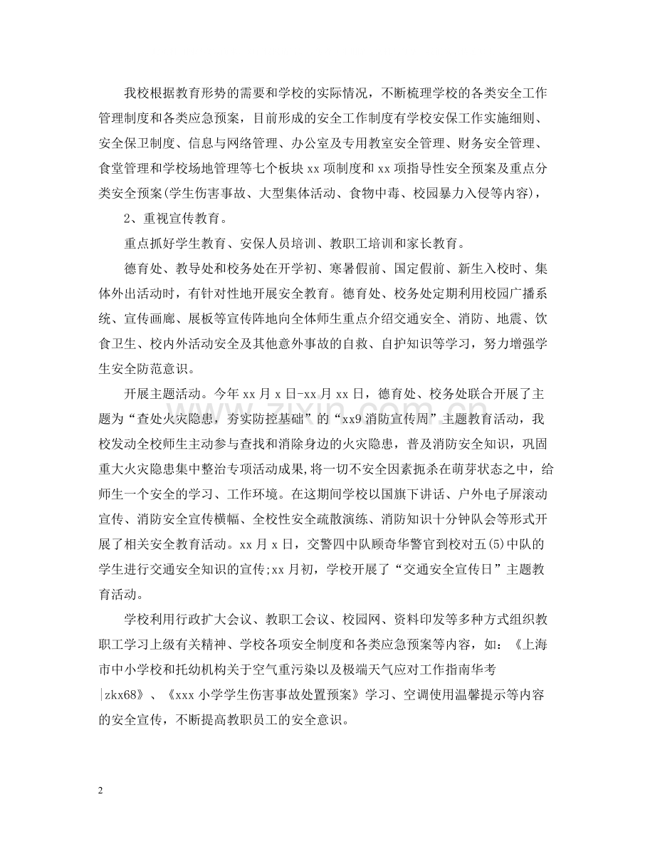 小学学校安全工作总结2.docx_第2页