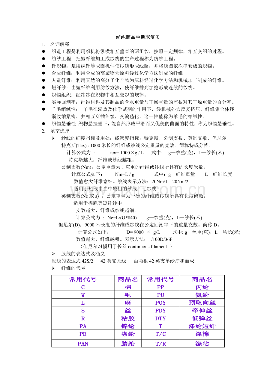 纺织商品学期末复习.doc_第1页