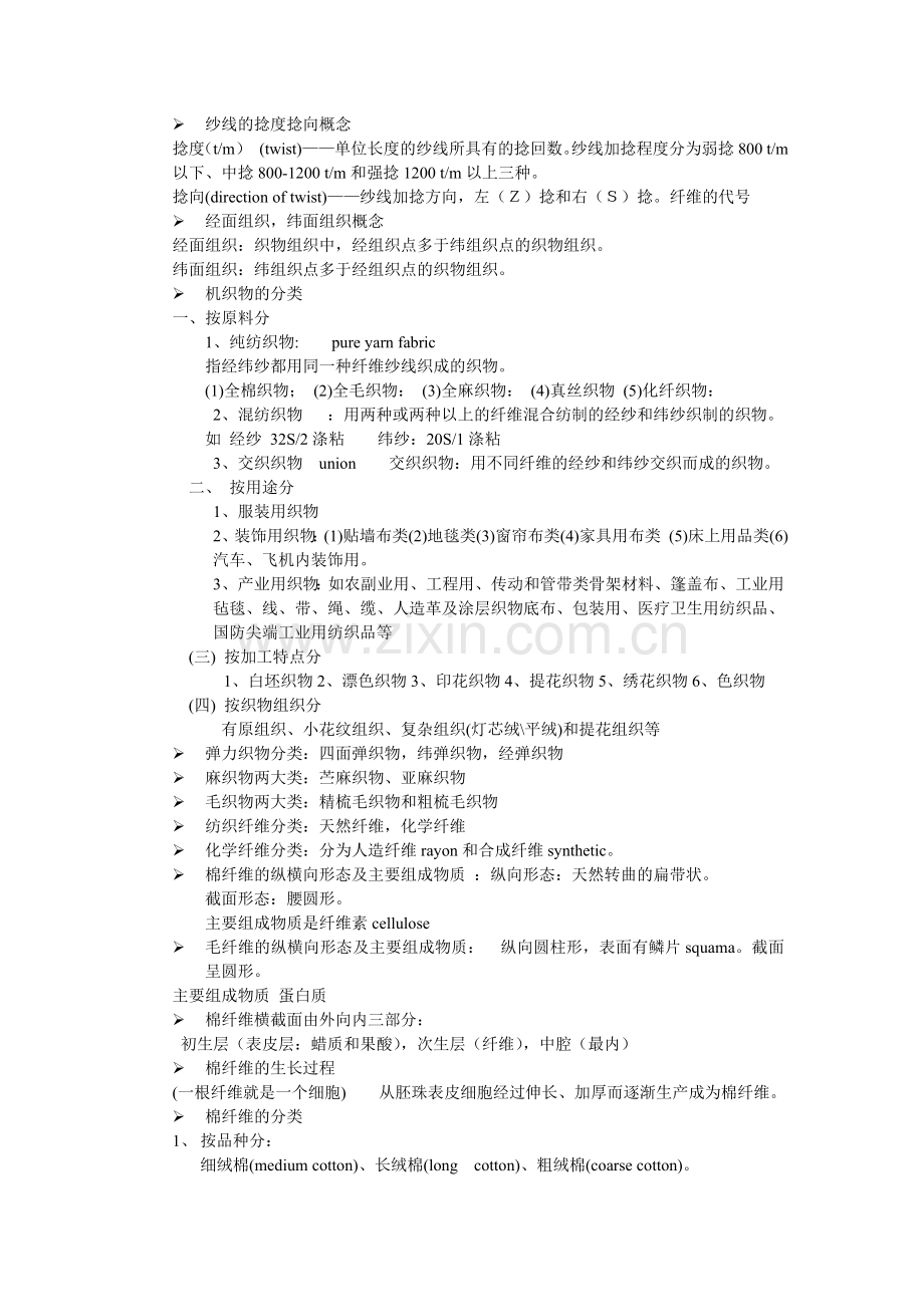 纺织商品学期末复习.doc_第2页