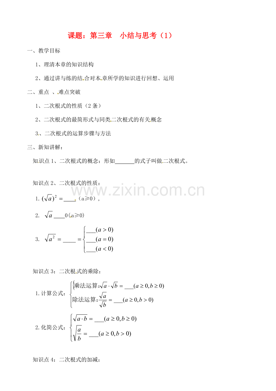 江苏省涟水县红日中学九年级数学 第三章小结与思考（1）教案.doc_第1页
