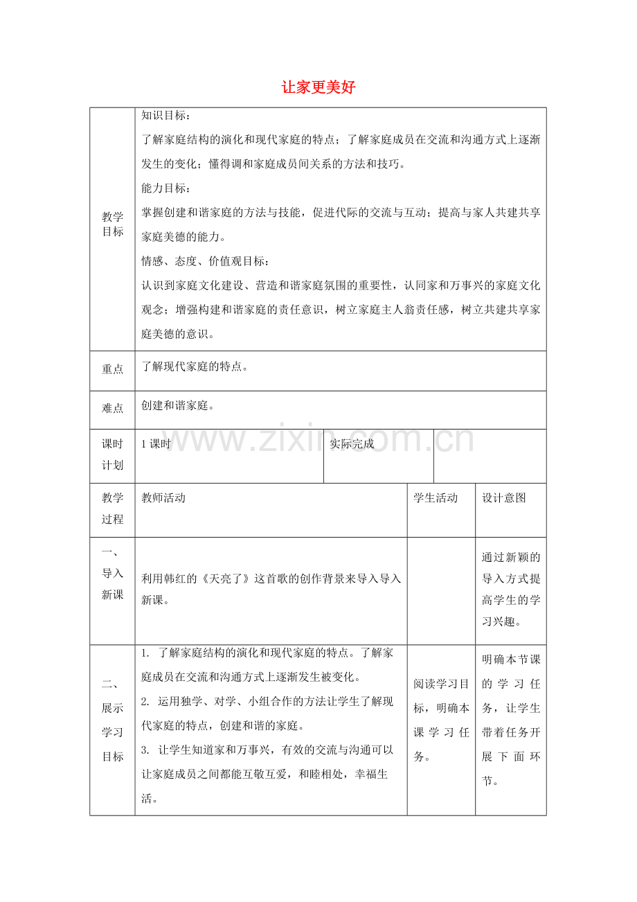 七年级道德与法治上册 第三单元 师长情谊 第七课 亲情之爱 第三框 让家更美好教案 新人教版-新人教版初中七年级上册政治教案.doc_第1页