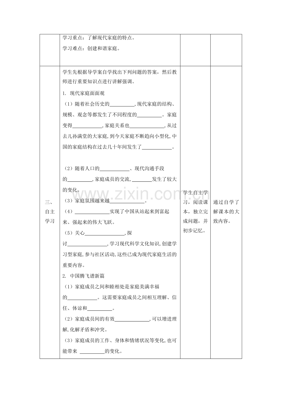 七年级道德与法治上册 第三单元 师长情谊 第七课 亲情之爱 第三框 让家更美好教案 新人教版-新人教版初中七年级上册政治教案.doc_第2页