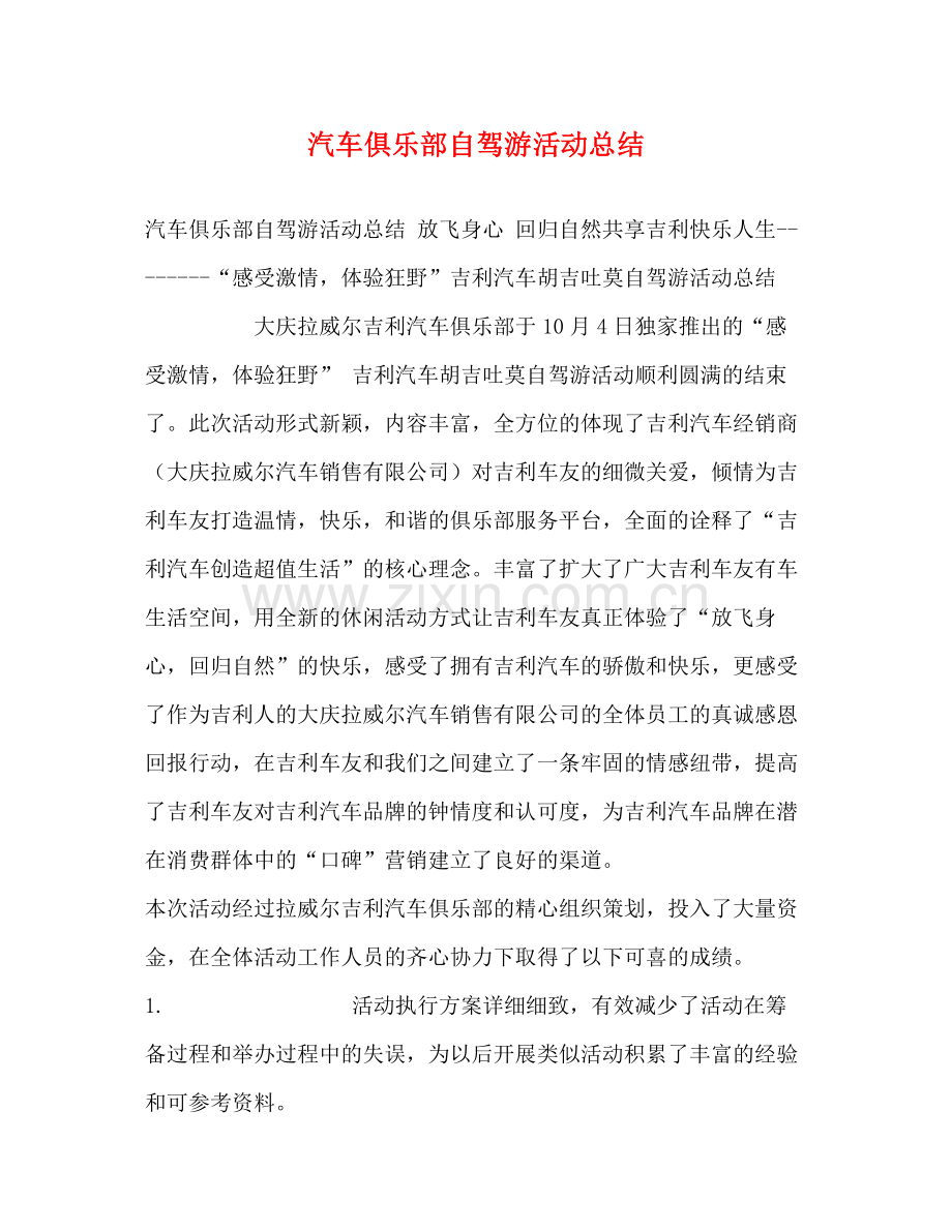 汽车俱乐部自驾游活动总结.docx_第1页