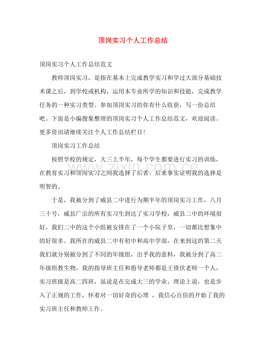 顶岗实习个人工作总结 .docx_第1页