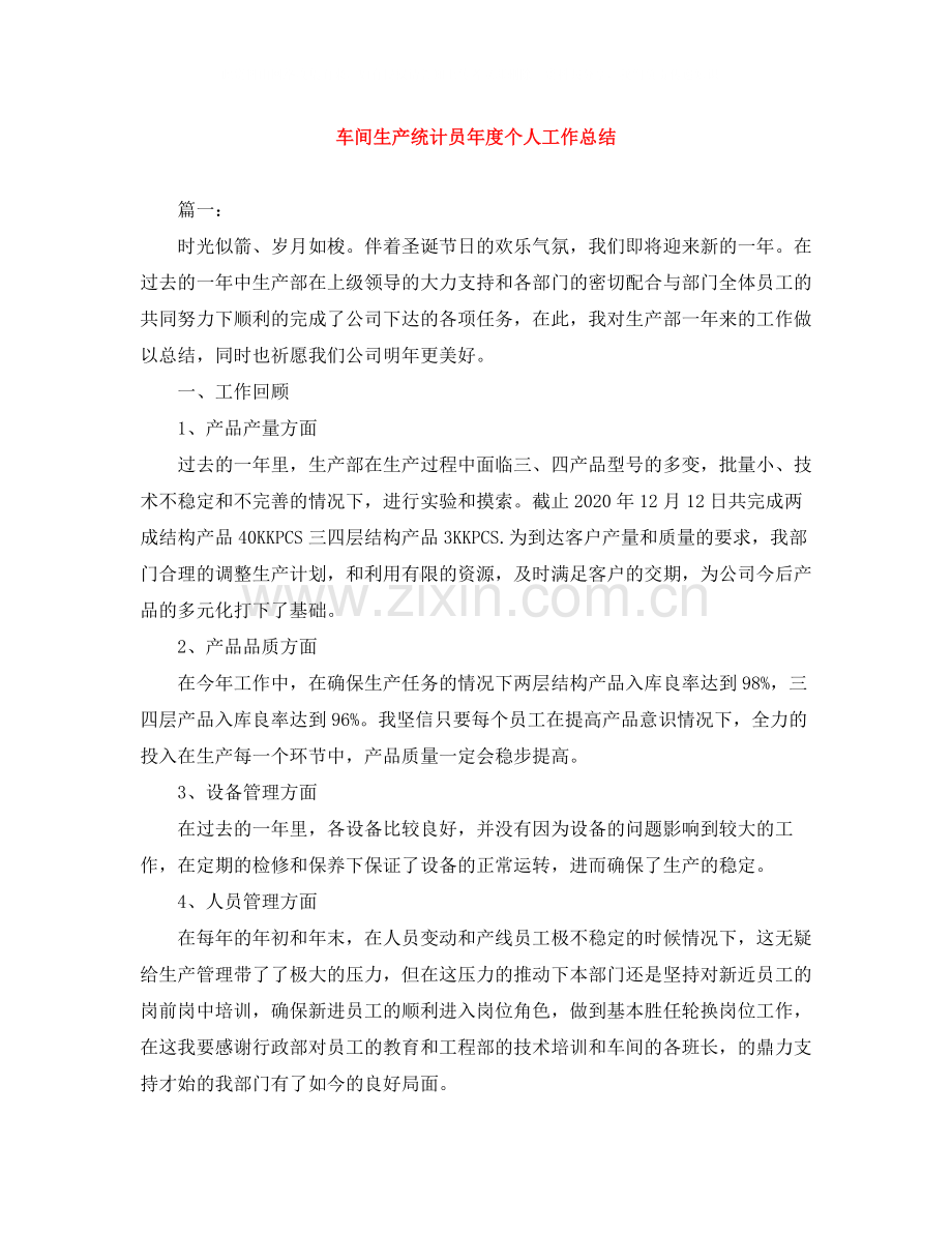车间生产统计员年度个人工作总结.docx_第1页