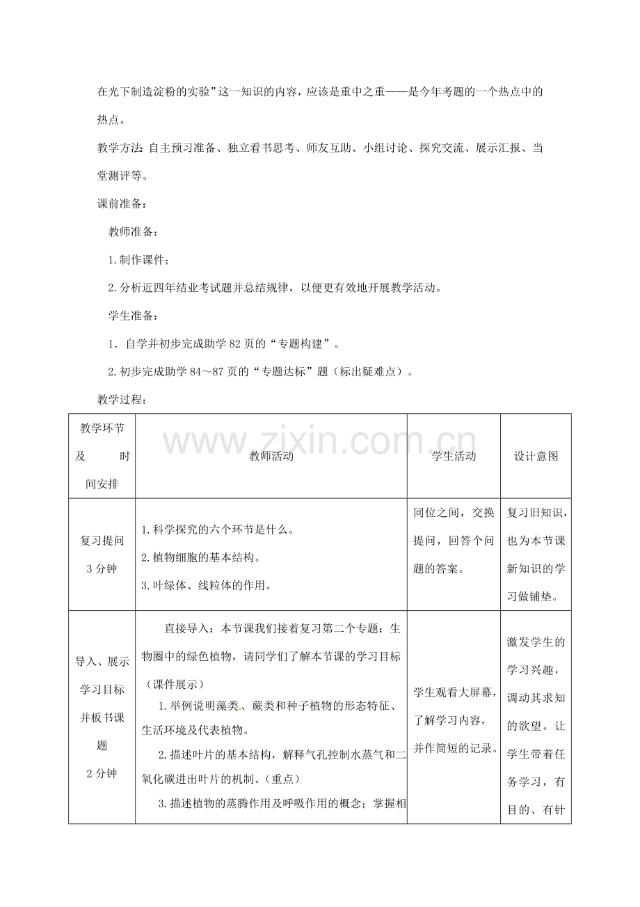 八年级生物下册 第2专题 生物圈中的绿色植物复习教案1 济南版.doc_第2页