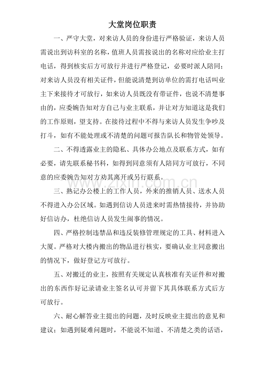 大堂岗位职责.doc_第1页