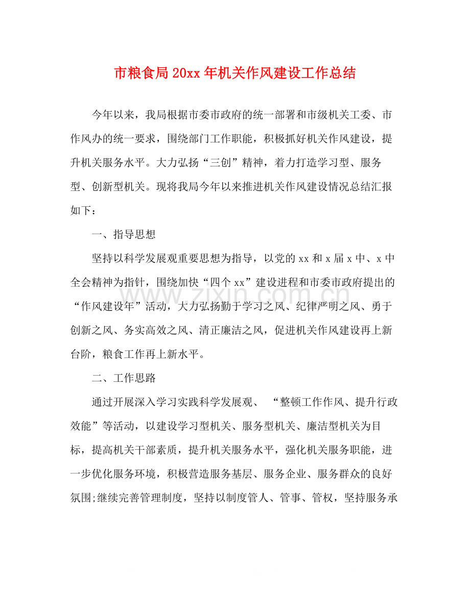 市粮食局机关作风建设工作总结.docx_第1页