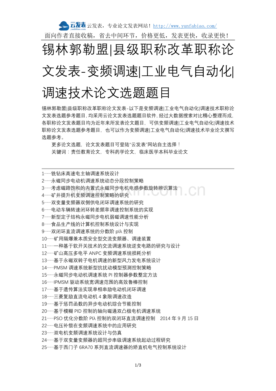 锡林郭勒盟县级职称改革职称论文发表-变频调速工业电气自动化调速技术论文选题题目.docx_第1页