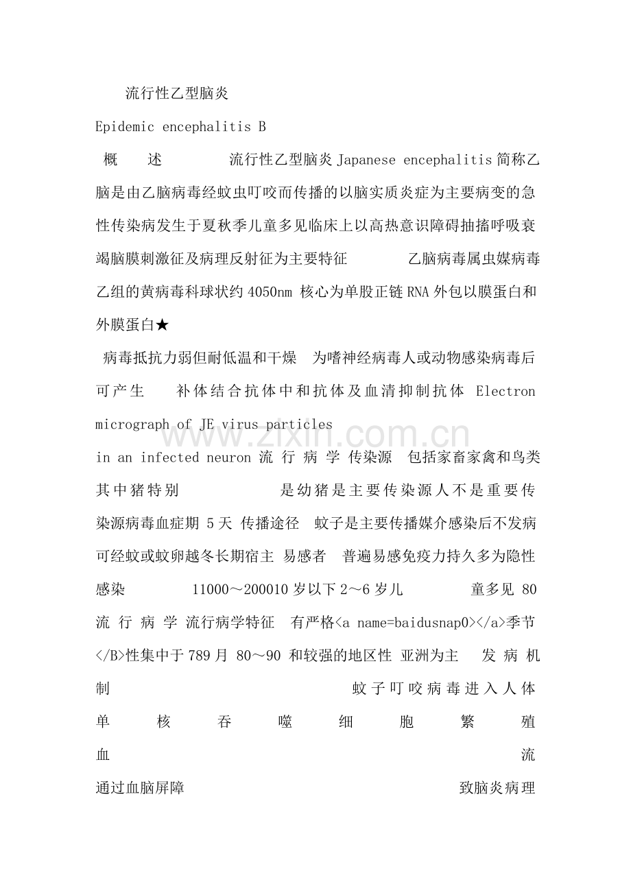 流行性乙型脑炎课件.doc_第1页