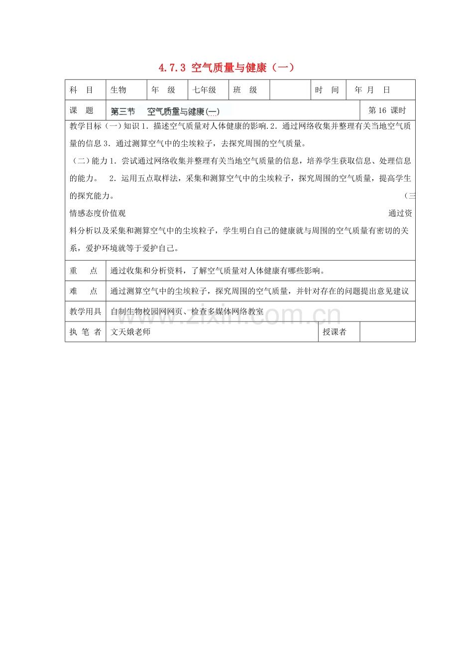 湖南省宁乡县三仙坳初级中学七年级生物下册《4.7.3 空气质量与健康（一）》教案 新人教版.doc_第1页