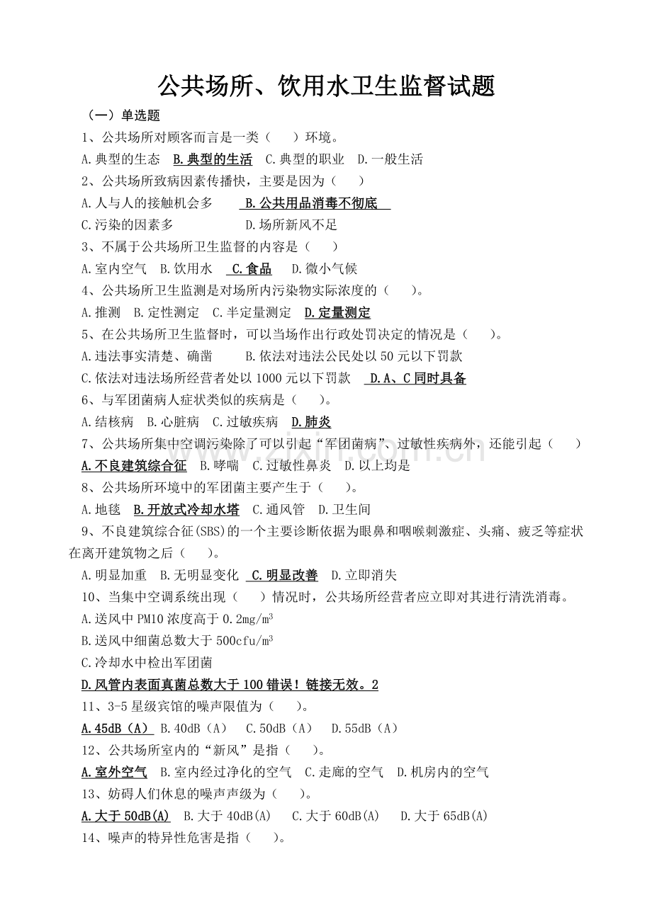 公共场所应用水试题.doc_第1页