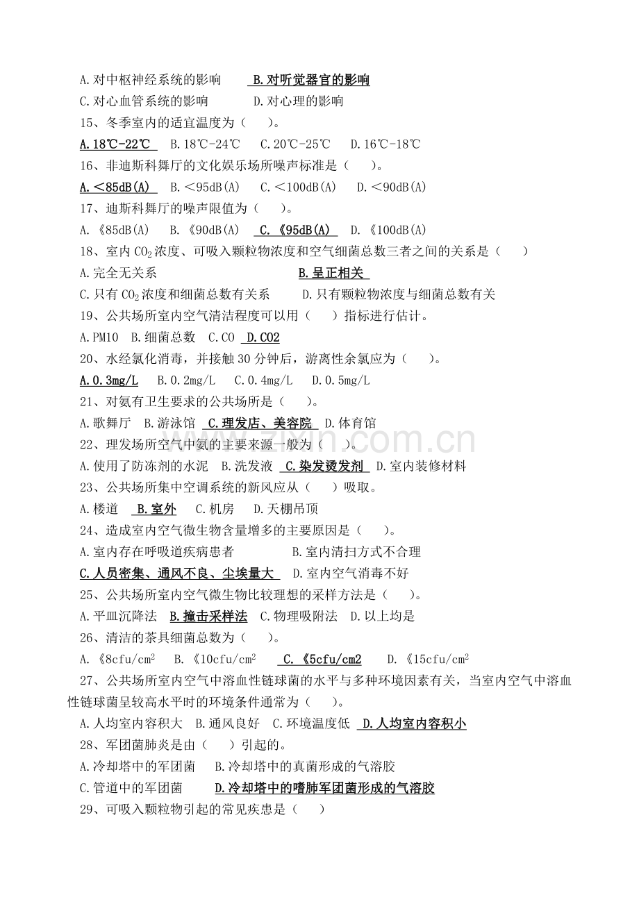 公共场所应用水试题.doc_第2页