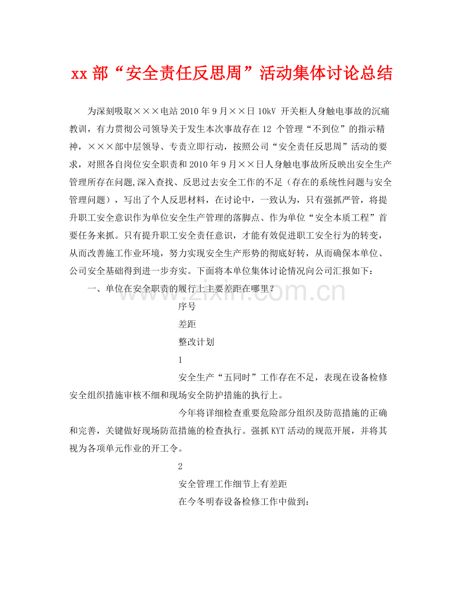 《安全管理文档》之部安全责任反思周活动集体讨论总结.docx_第1页