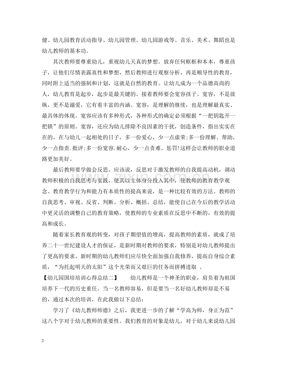 幼儿园国培培训心得总结.docx_第2页