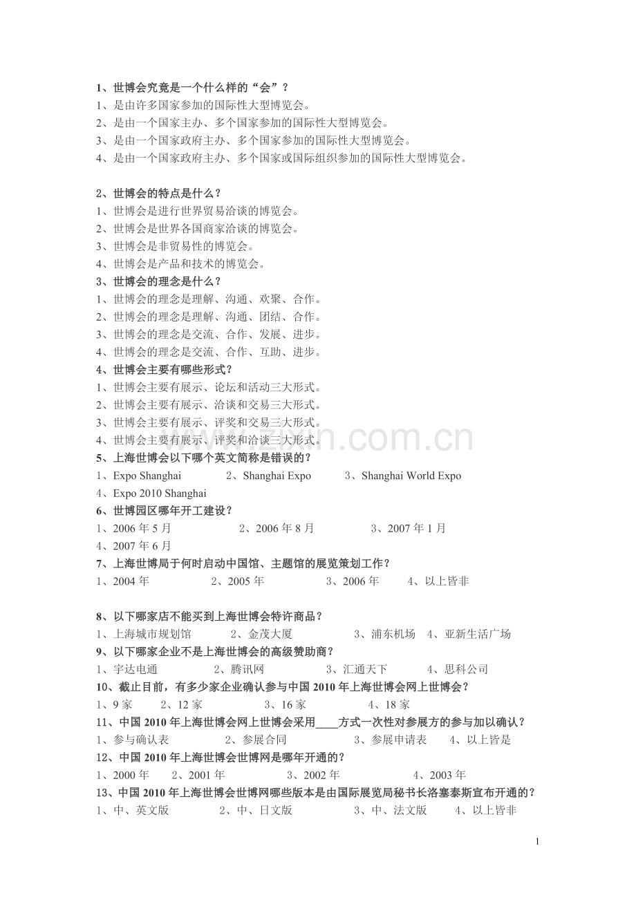 世博小知识选择题.doc_第1页