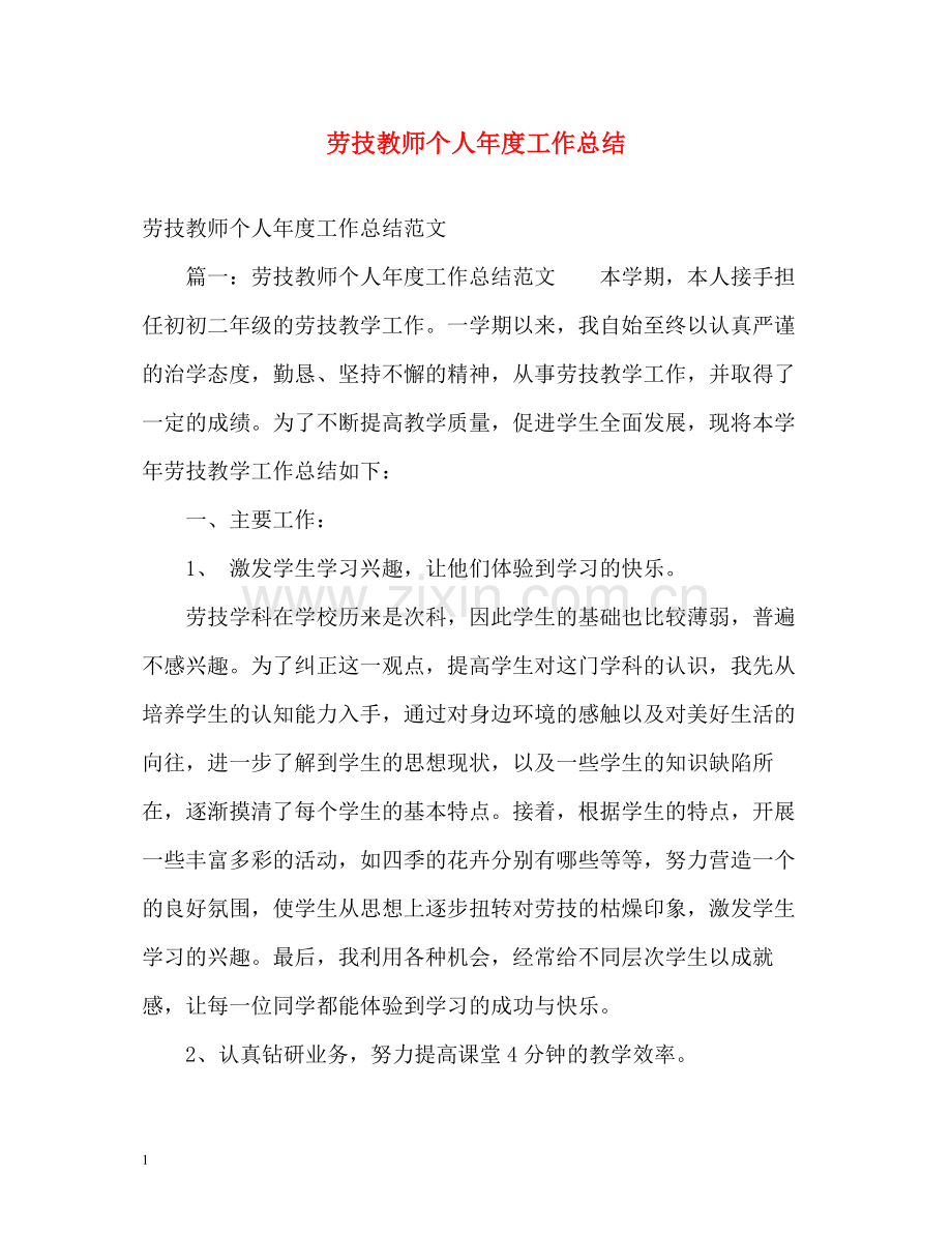 劳技教师个人年度工作总结.docx_第1页