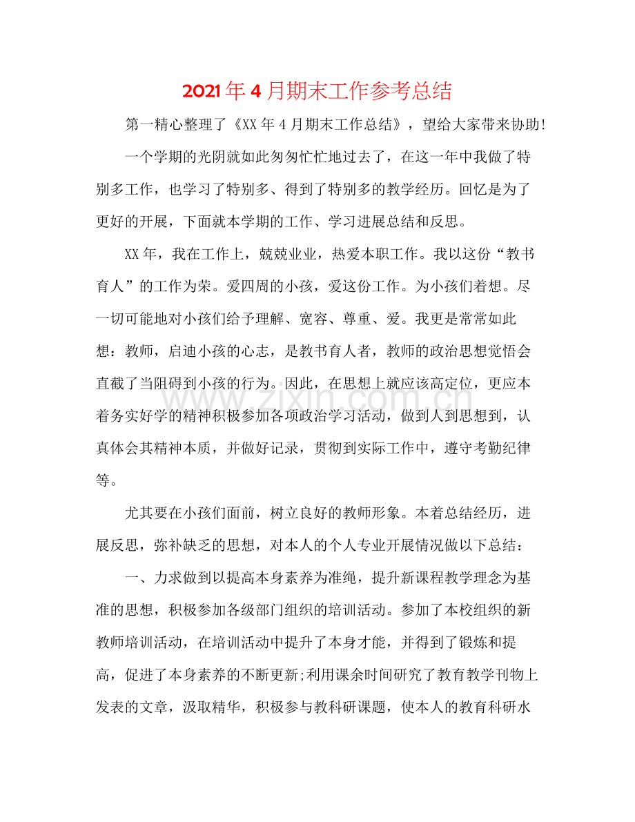 2021年4月期末工作参考总结.docx_第1页