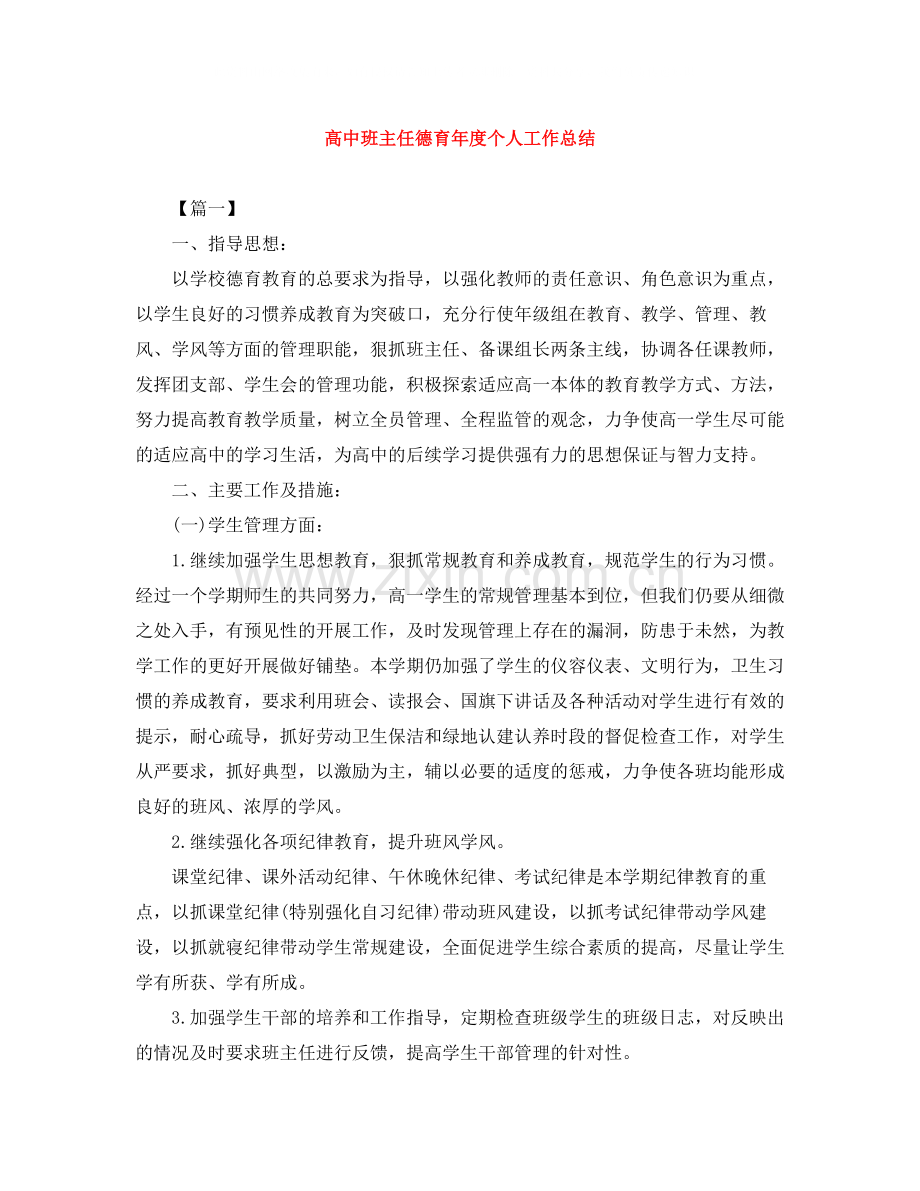 高中班主任德育年度个人工作总结.docx_第1页