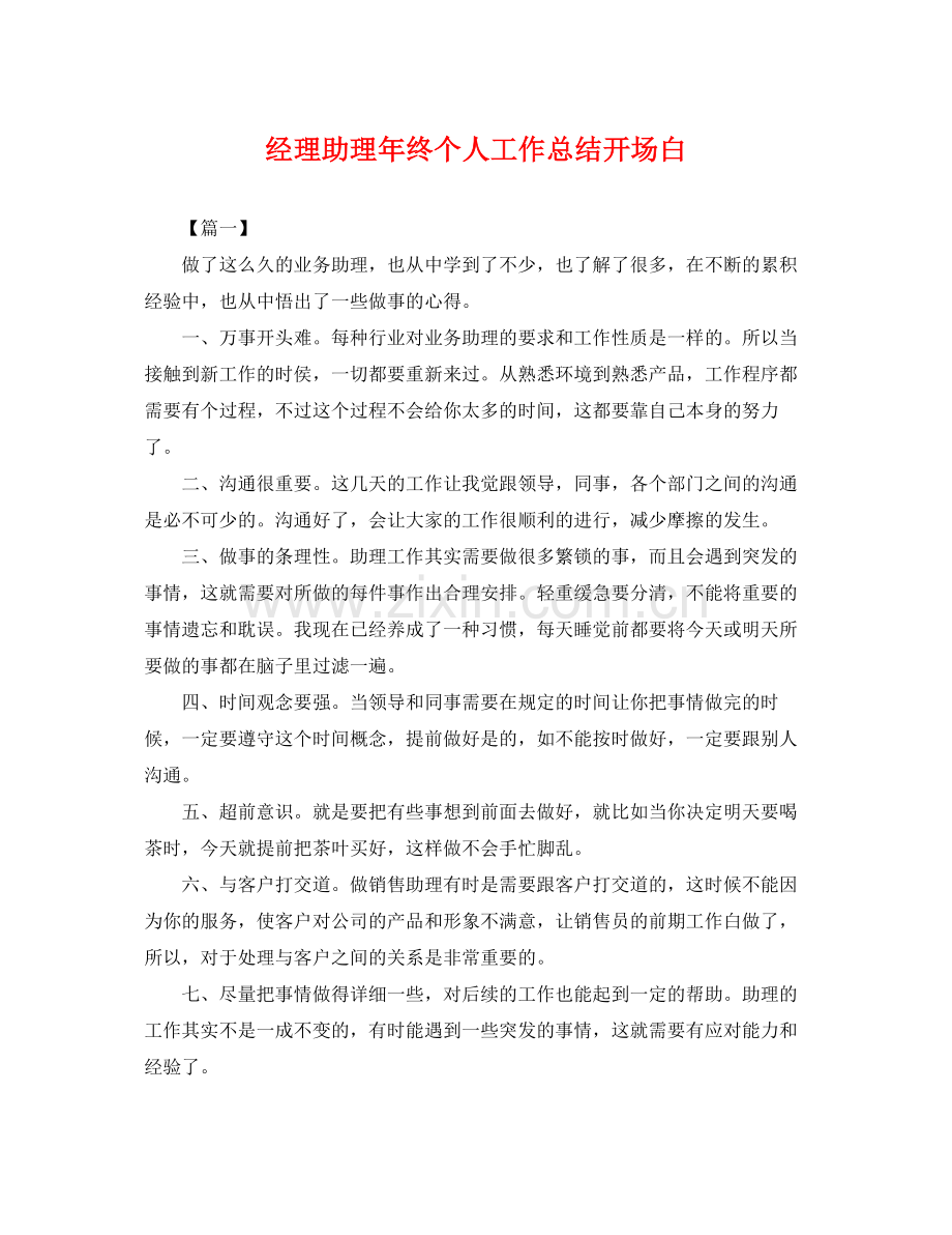经理助理年终个人工作总结开场白 .docx_第1页