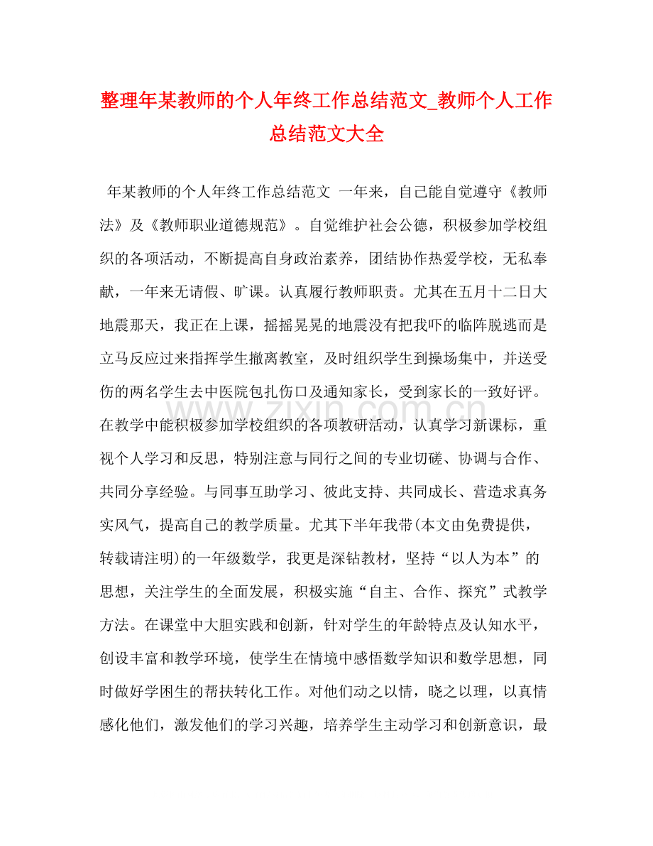 整理年某教师的个人年终工作总结范文_教师个人工作总结范文大全.docx_第1页