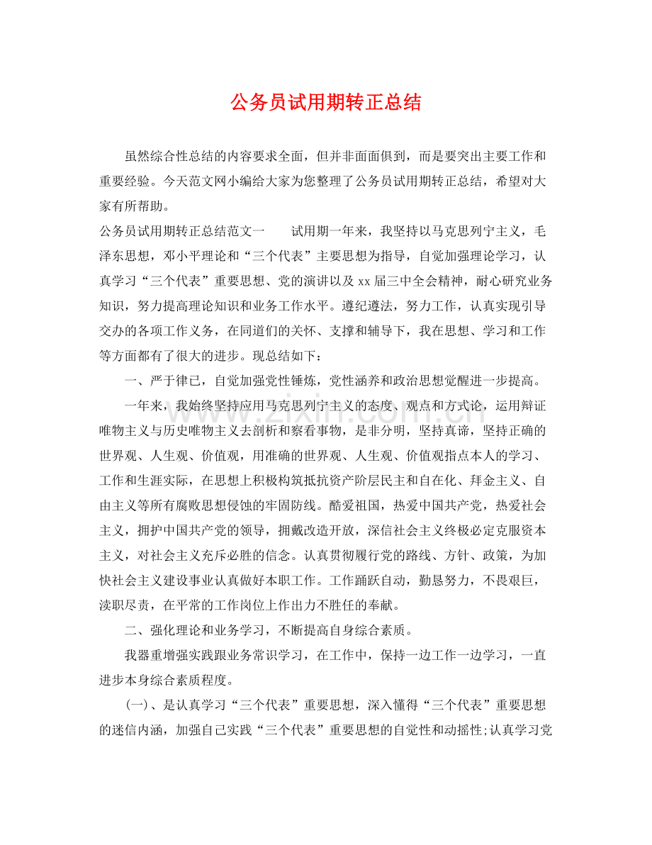 公务员试用期转正总结 .docx_第1页