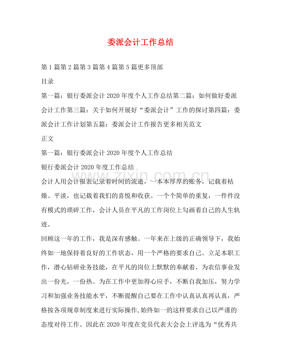委派会计工作总结.docx_第1页