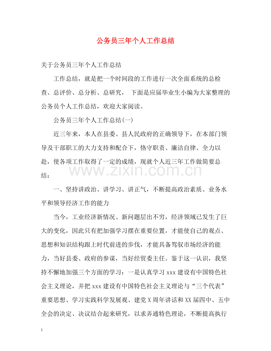 公务员三年个人工作总结.docx_第1页