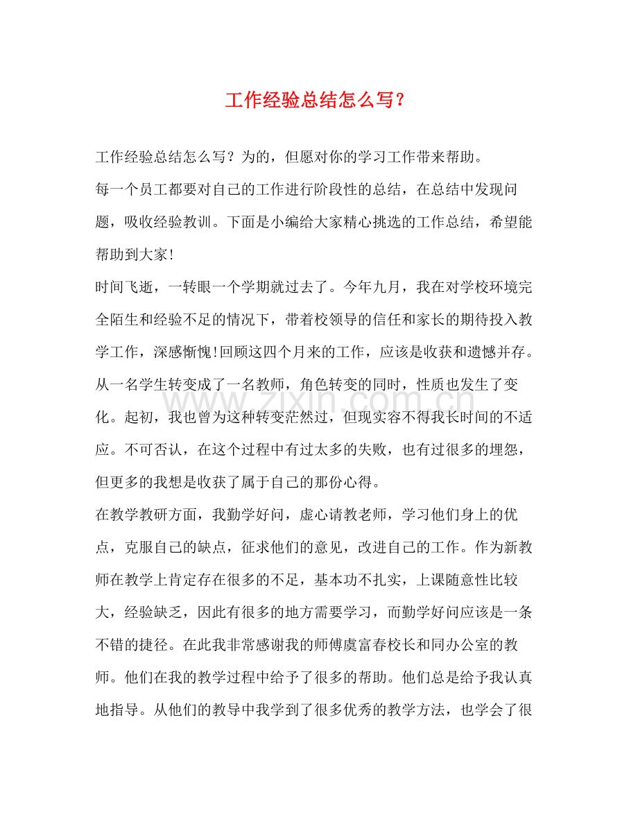 工作经验总结怎么写？.docx_第1页