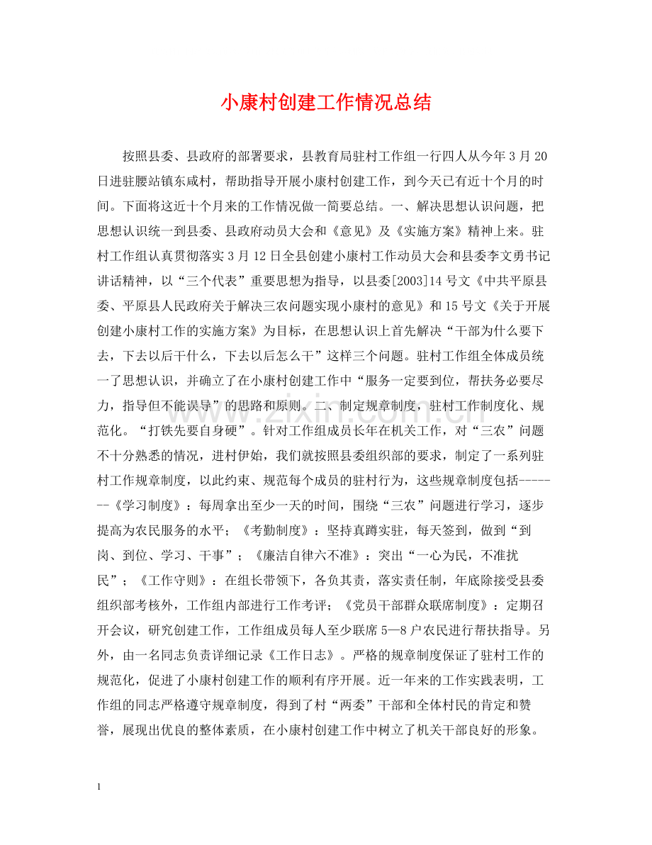 小康村创建工作情况总结.docx_第1页