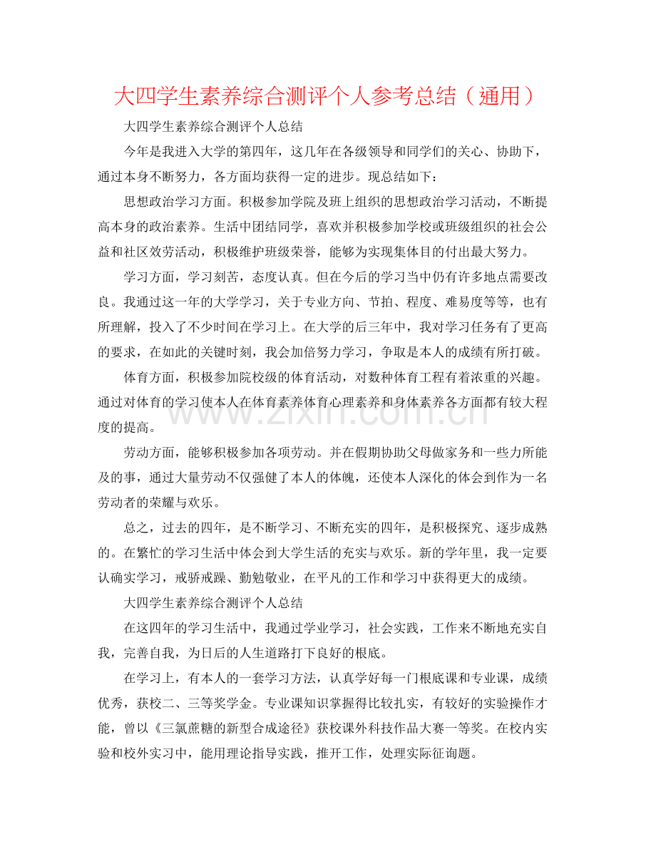 大四学生素质综合测评个人参考总结（通用）.docx_第1页