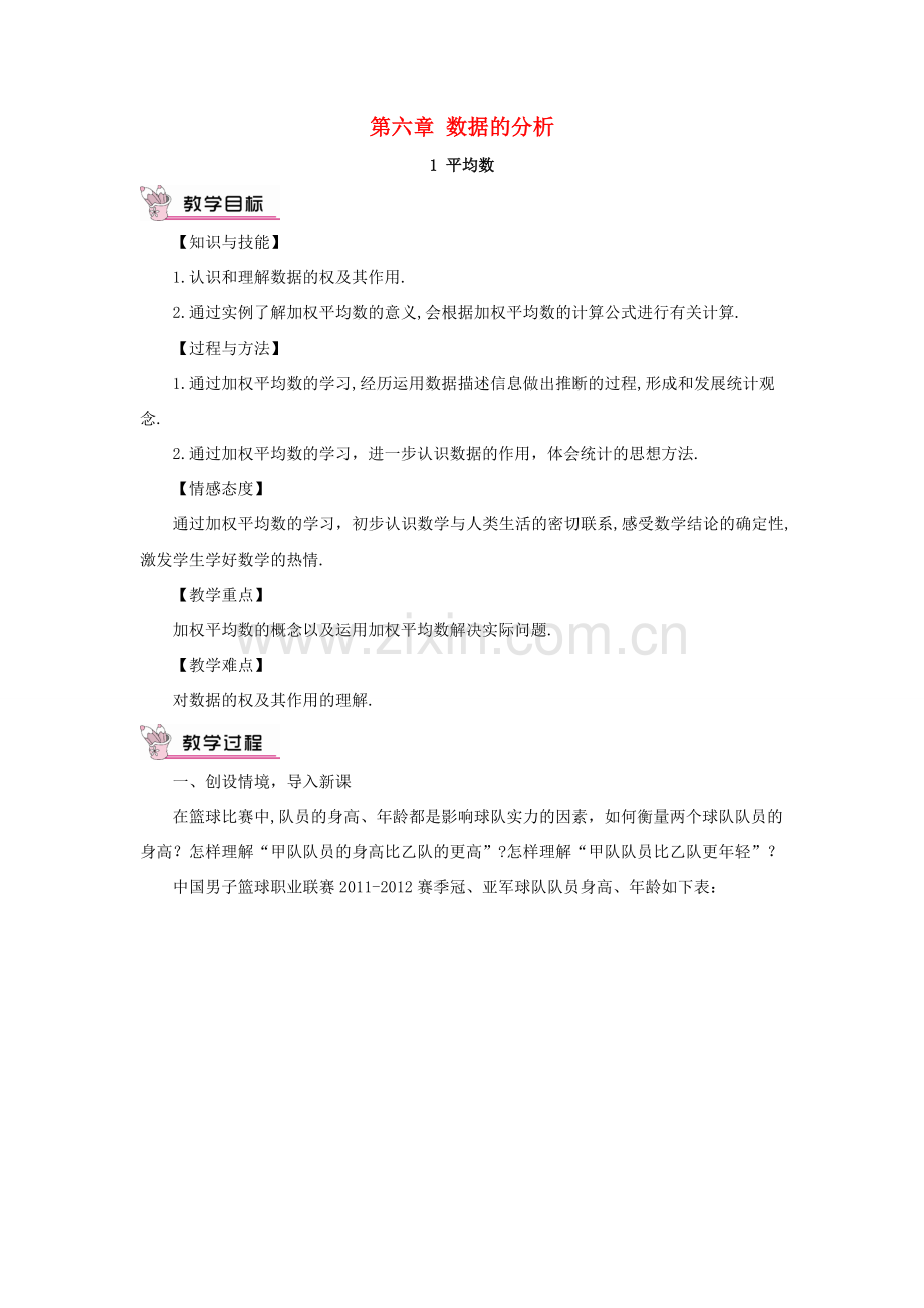 秋期八年级数学上册 6.1 平均数教案 （新版）北师大版-（新版）北师大版初中八年级上册数学教案.doc_第1页