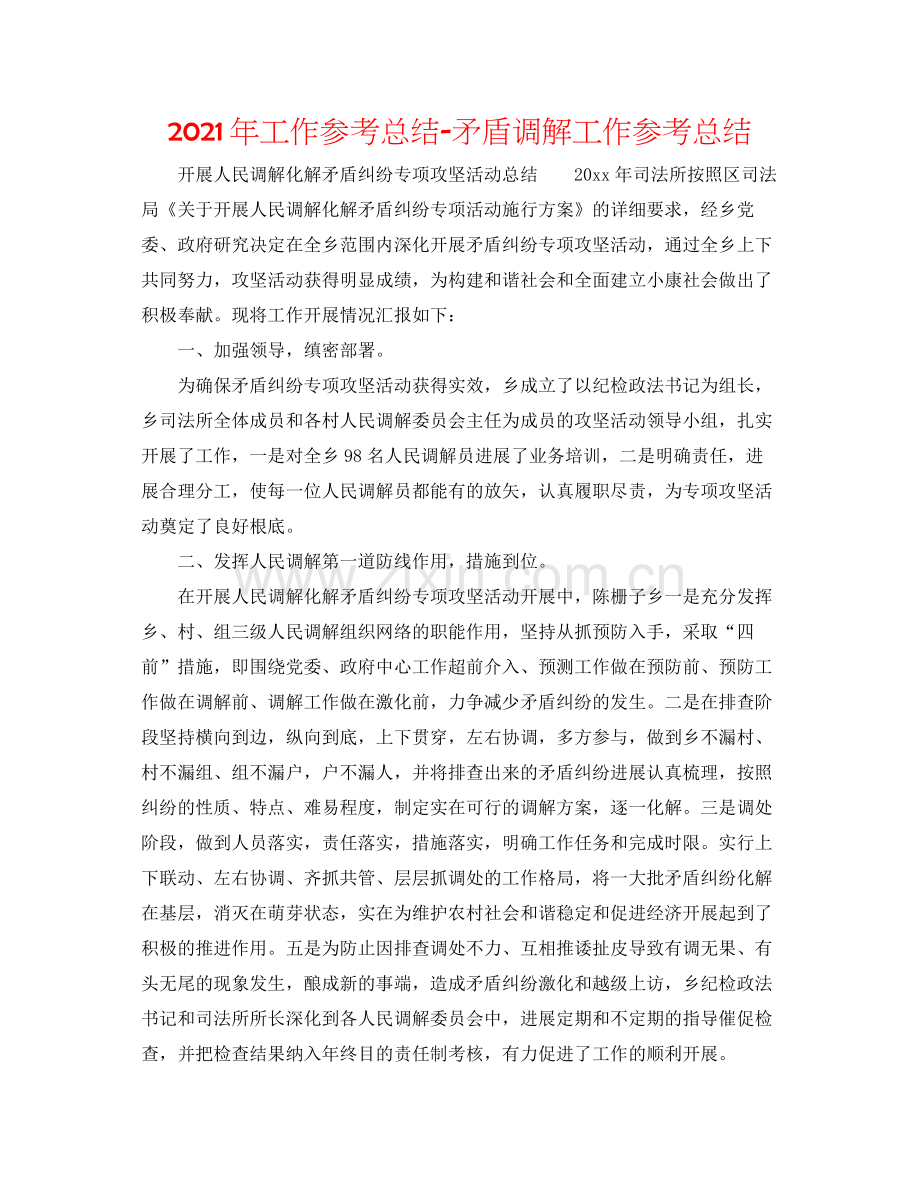2021年工作参考总结矛盾调解工作参考总结.docx_第1页