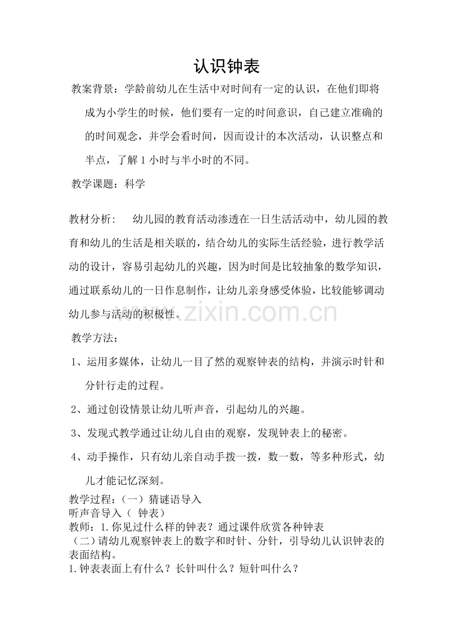 认识钟表52608.doc_第1页