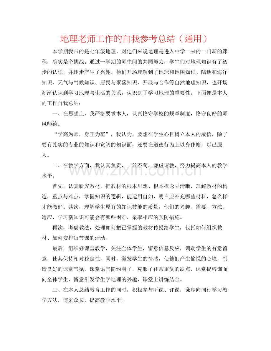 地理教师工作的自我参考总结（通用）.docx_第1页