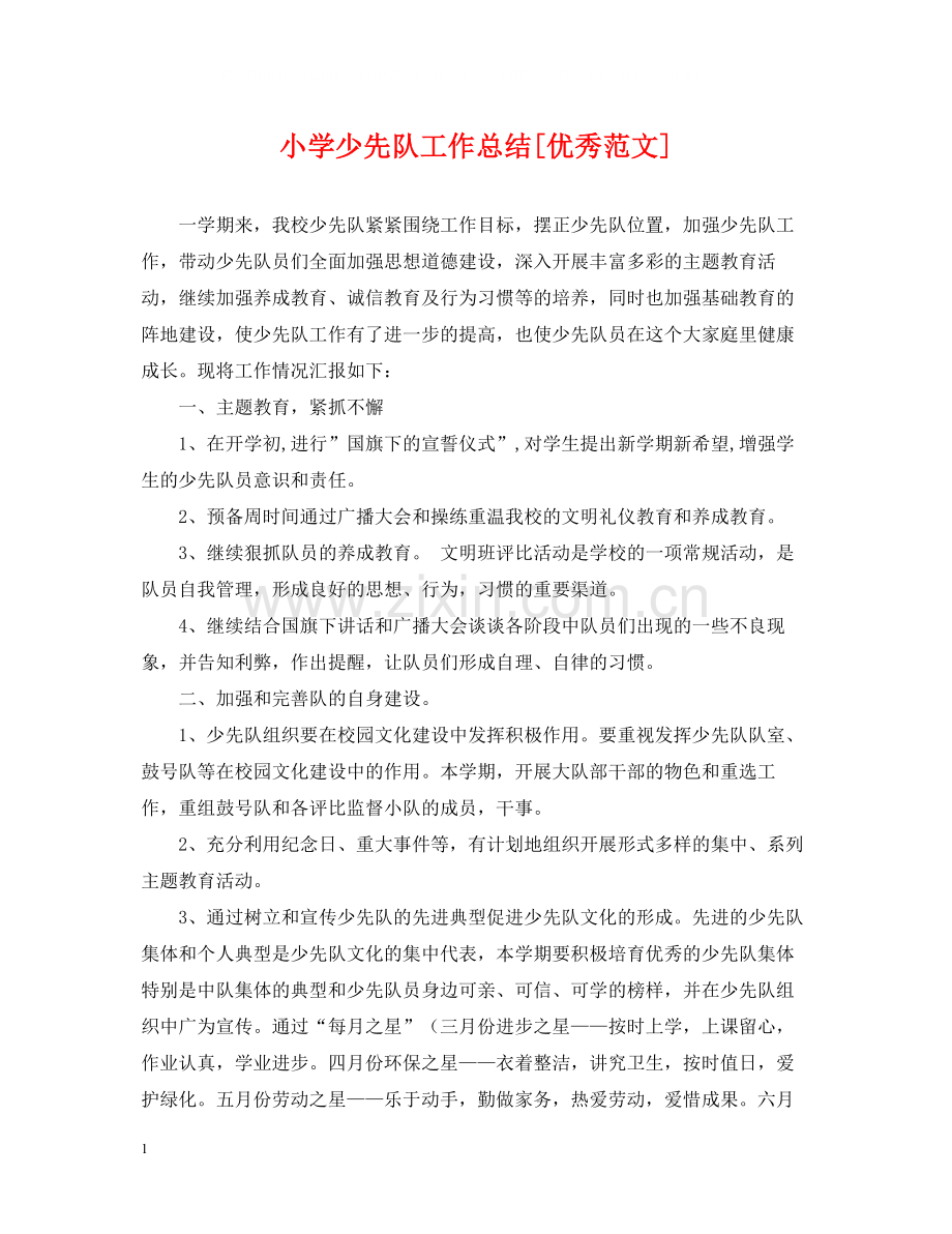 小学少先队工作总结[优秀范文].docx_第1页