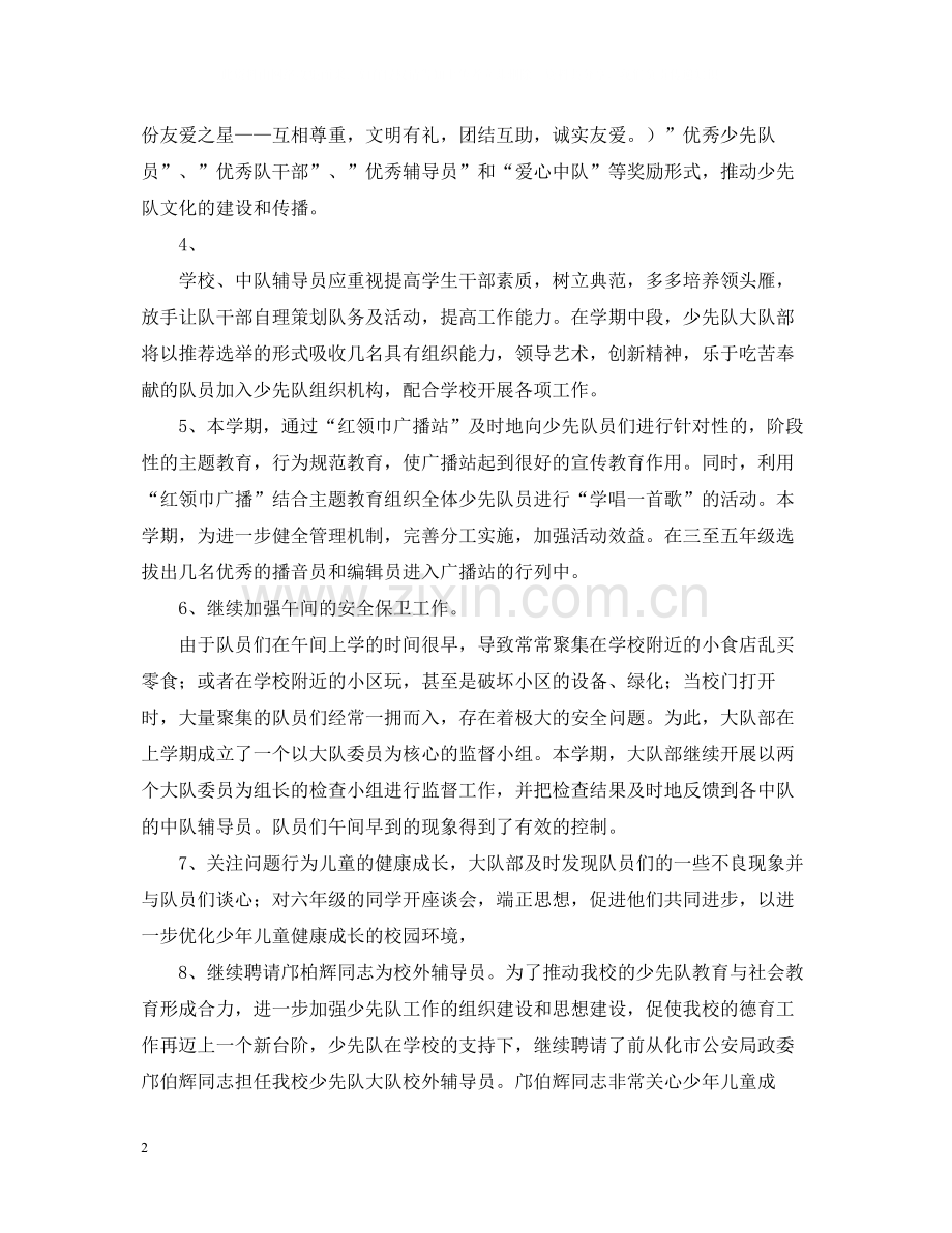 小学少先队工作总结[优秀范文].docx_第2页