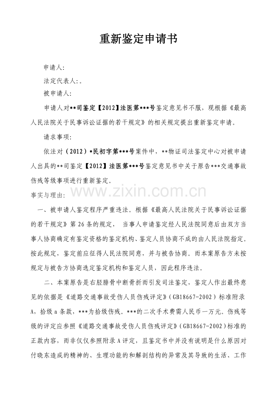 重新鉴定的申请.doc_第1页