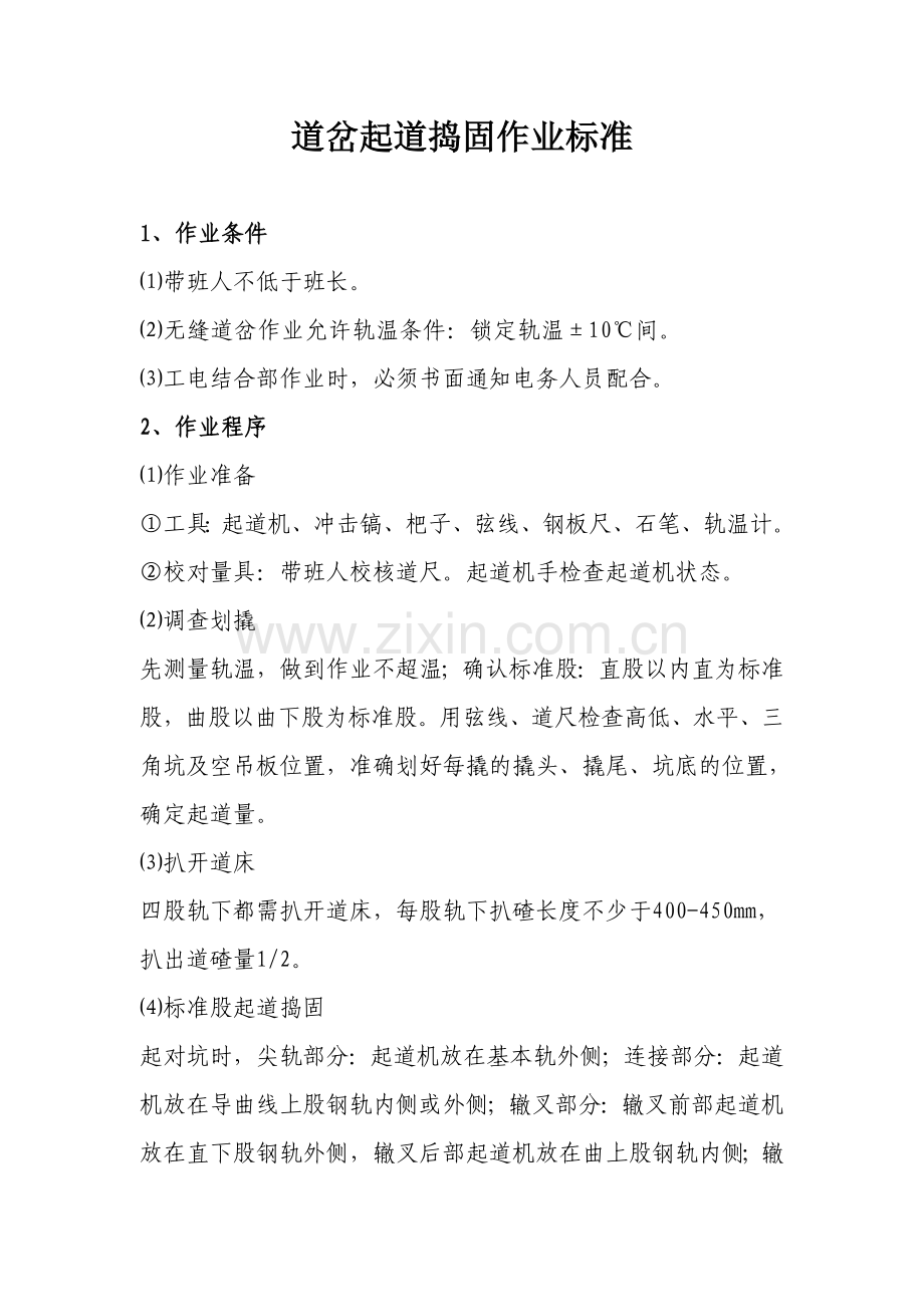 道岔起道、改道、拨道作业标准及流程.doc_第1页