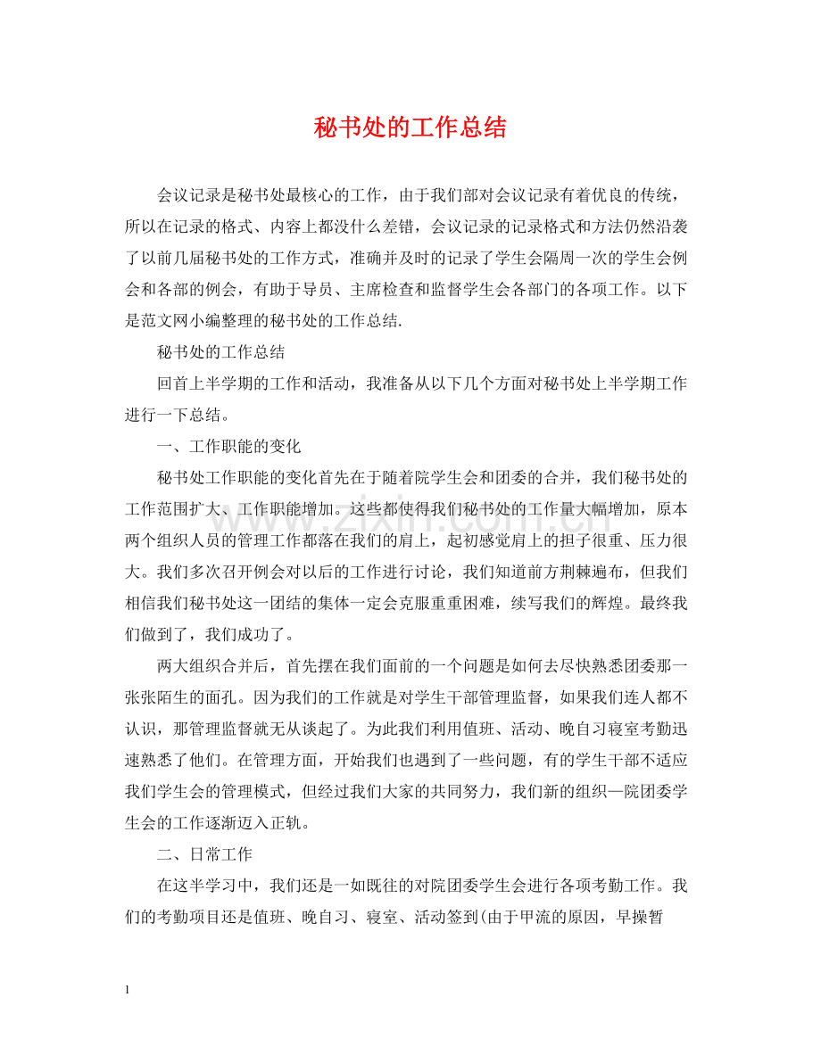 秘书处的工作总结.docx_第1页
