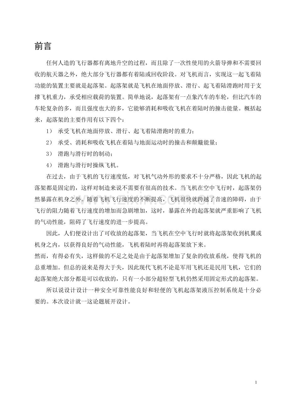 飞机起落架液压系统设计.doc_第1页
