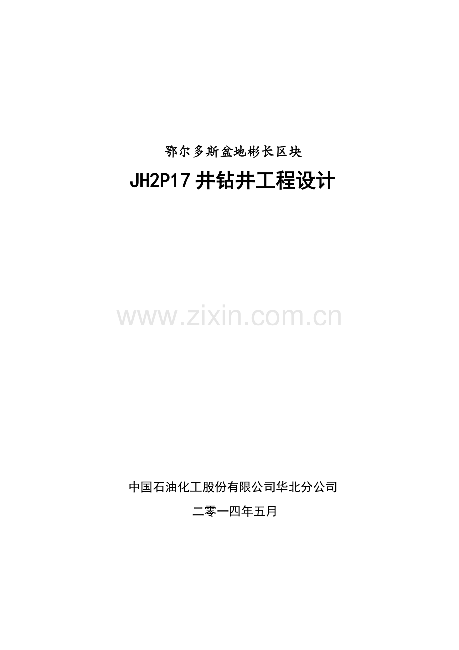 JH2P17井钻井工程设计2014[1].5.8审批.doc_第1页