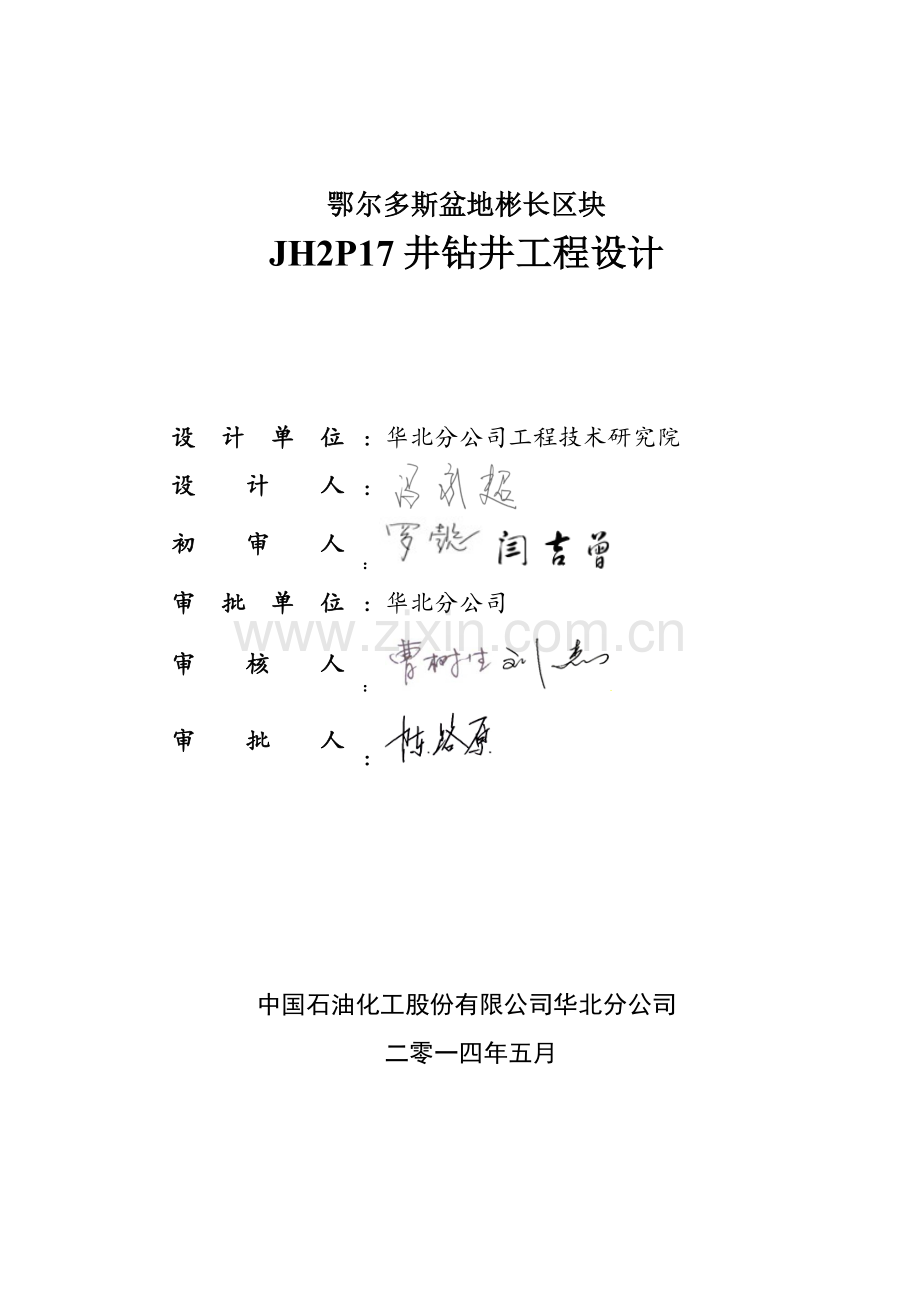 JH2P17井钻井工程设计2014[1].5.8审批.doc_第2页
