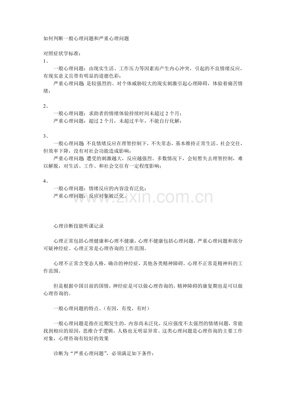 如何判断一般心理问题和严重心理问题.doc_第1页
