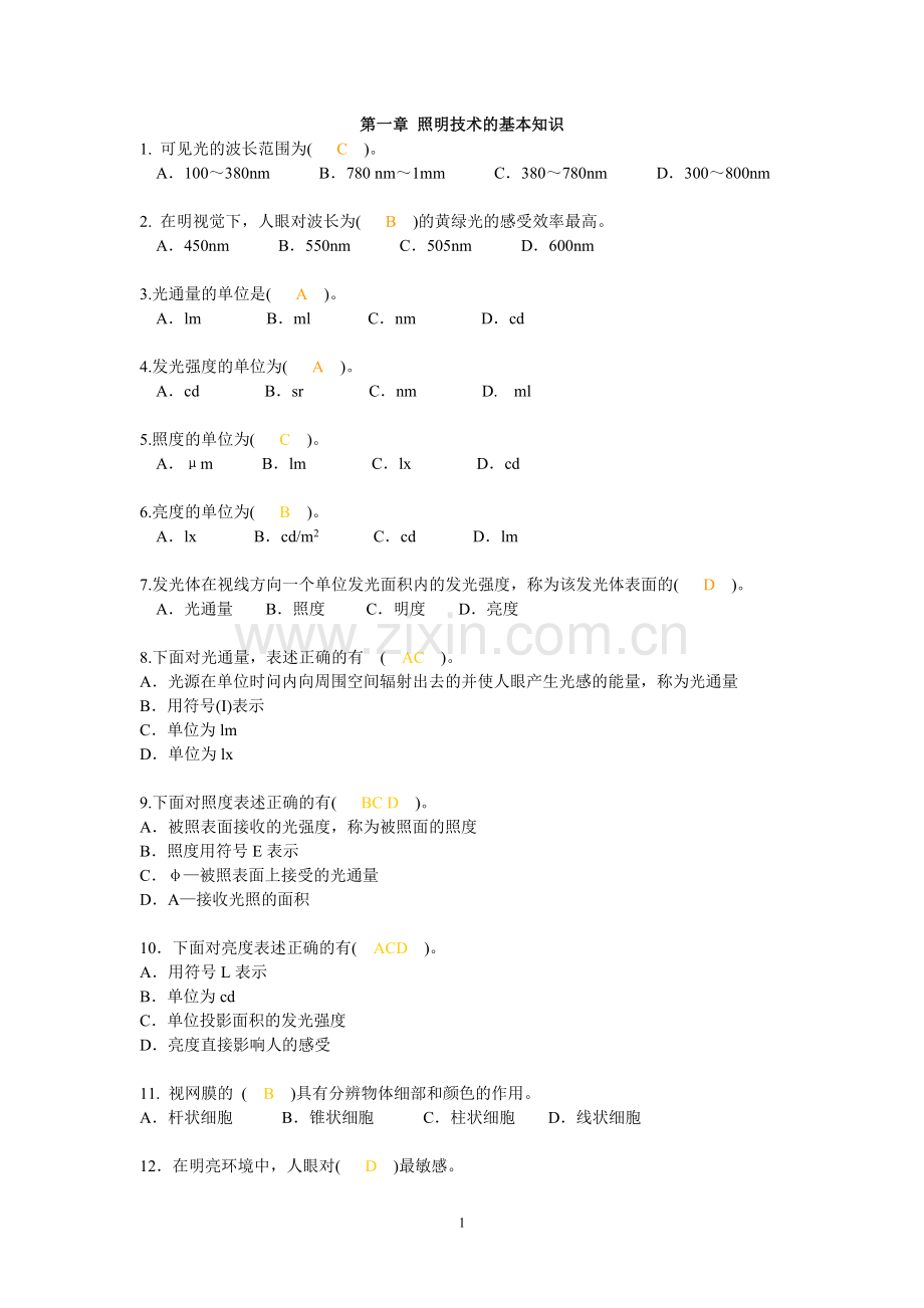 2015年《电气照明技术》选择题汇编.doc_第1页