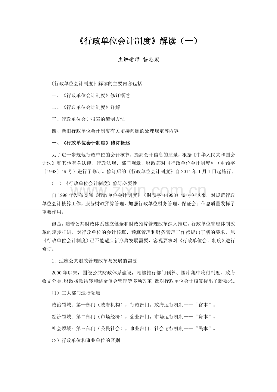 《行政单位会计制度》解读(一).doc_第1页
