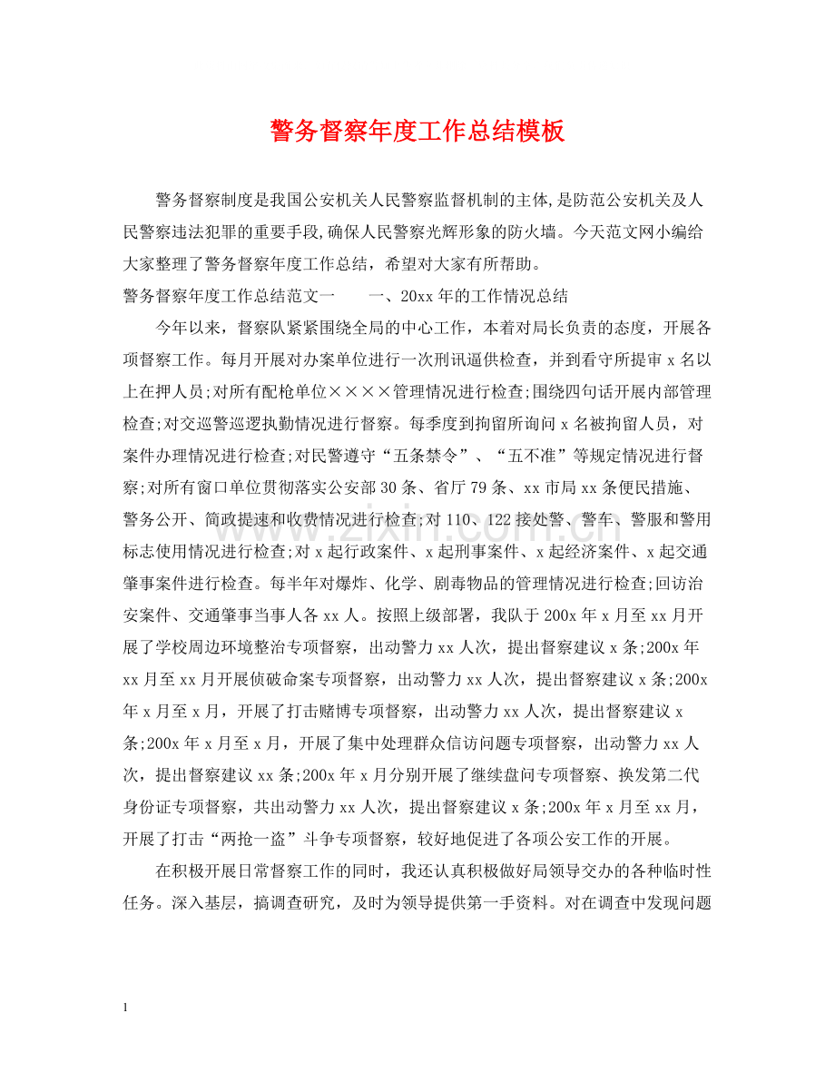 警务督察年度工作总结模板.docx_第1页