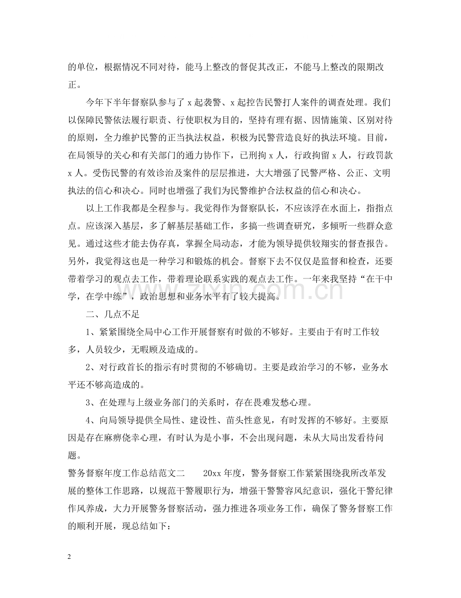 警务督察年度工作总结模板.docx_第2页