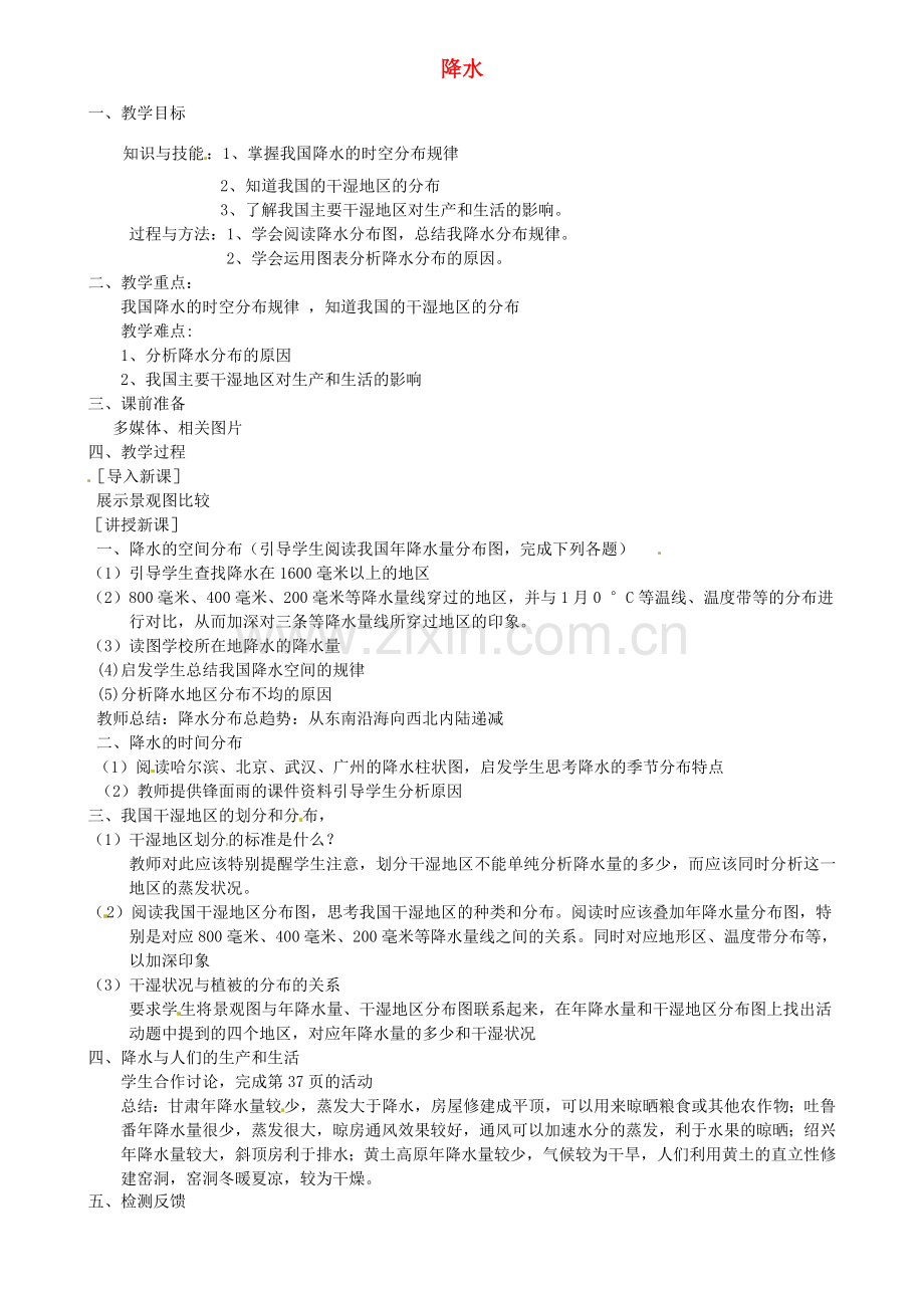 江苏省扬中市外国语中学八年级地理上册 降水教案 新人教版.doc_第1页