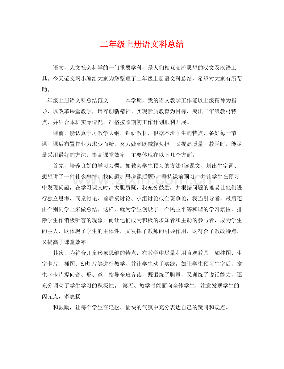 二年级上册语文科总结 .docx_第1页